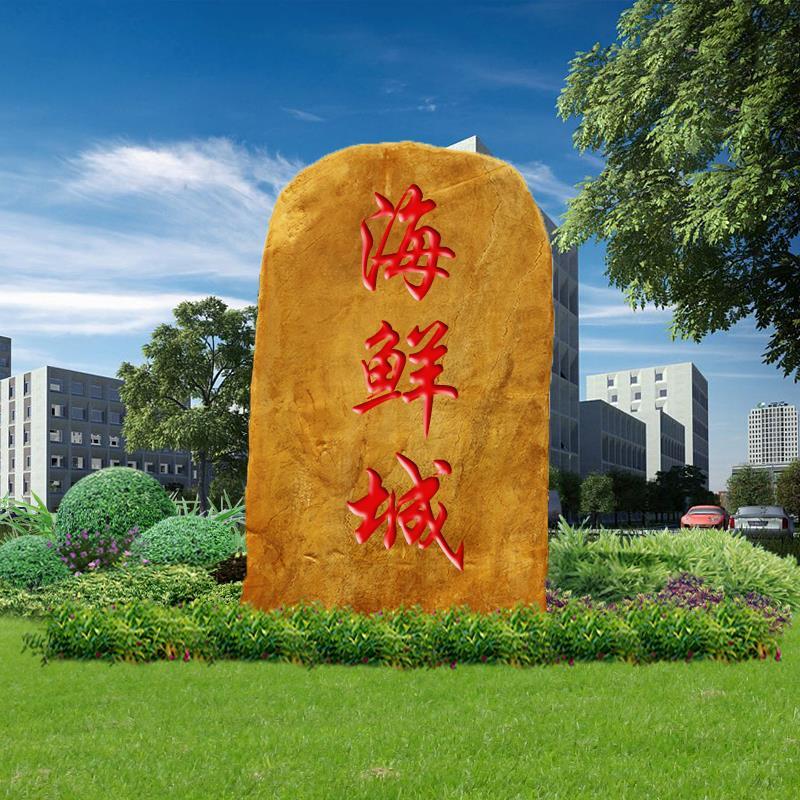 小区刻字石定做