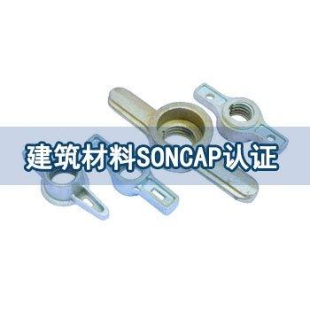 SONCAP清关证书需要什么资料