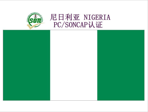 足療機SONCAP認證認證咨詢 尼日利亞清關證書