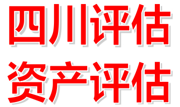 房屋资产评估实力强的评估公司