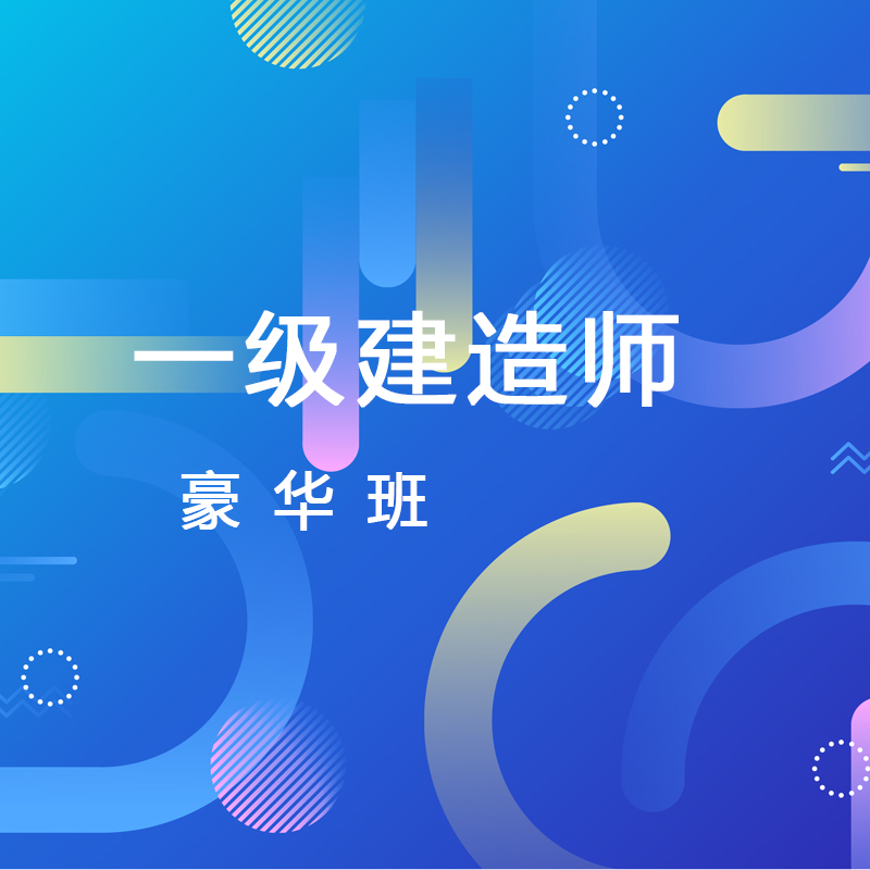 2019**一级建造师课件