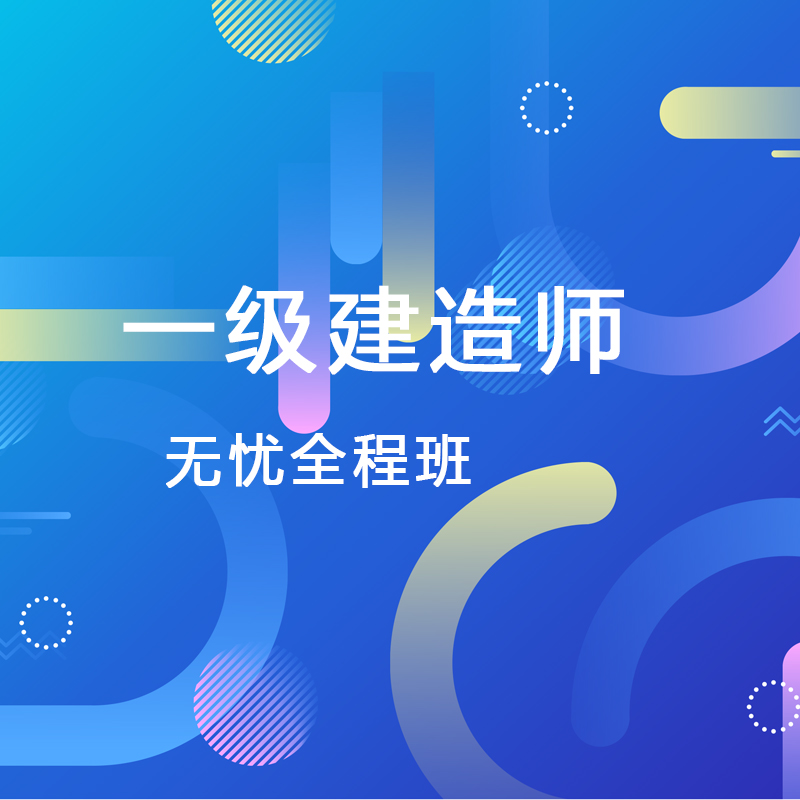 2019**一级建造师课件