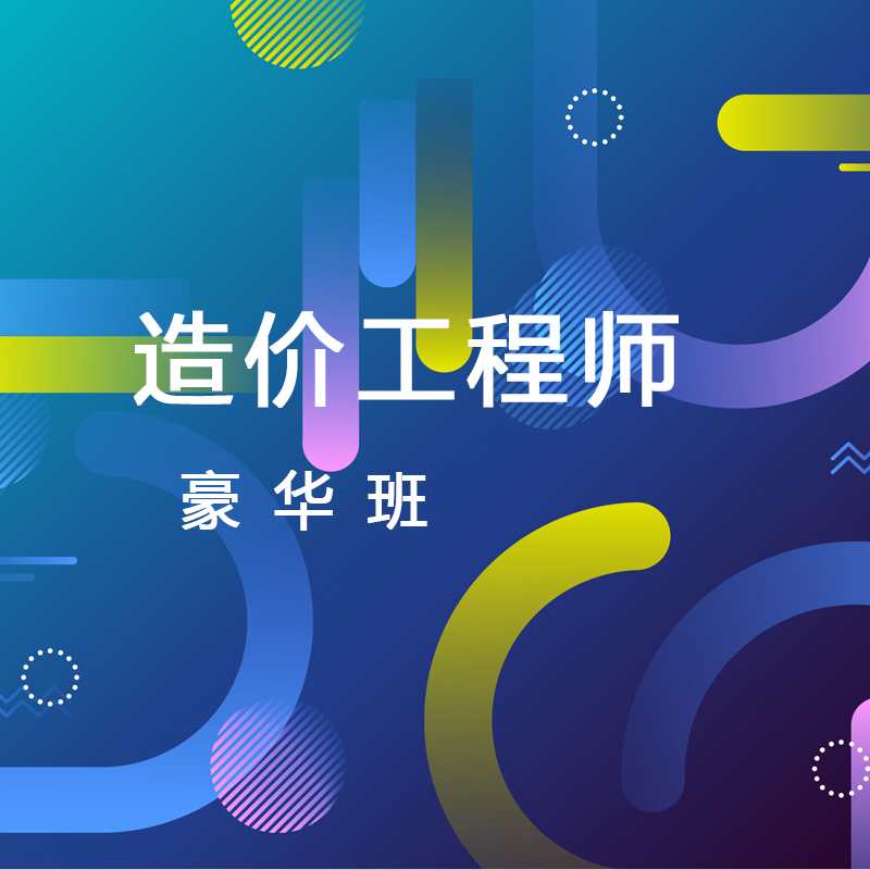 新乡造价工程师培训网络