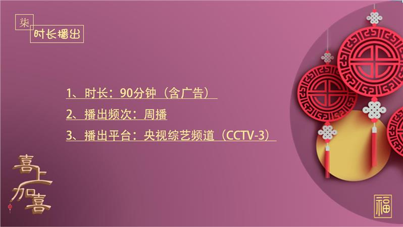 北京央视cctv-3喜上加喜广告宣传