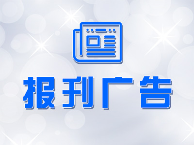 华西都市报减资公告登报