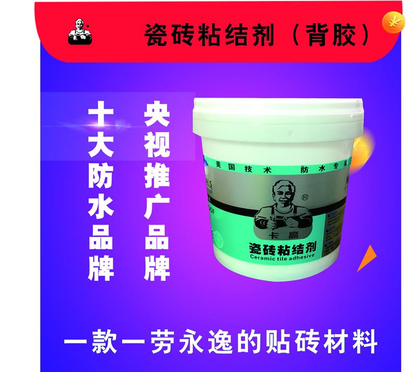 防水瓷砖粘结剂