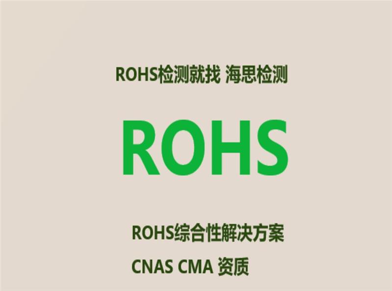 饮料包装ROHS测试