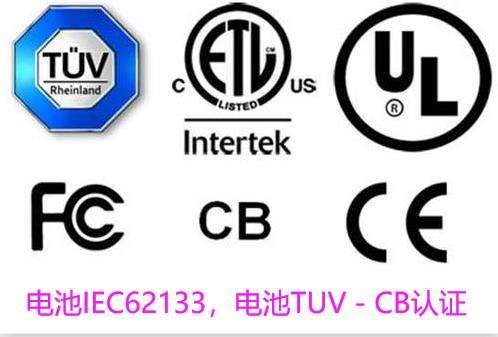 常州锂电池IEC62133认证