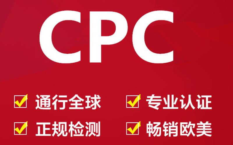 儿童服装CPC认证要求