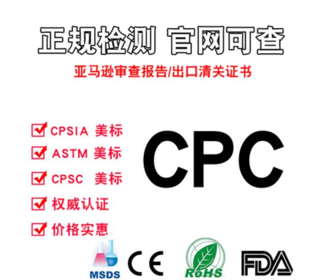 儿童玩具美国CPC认证费用