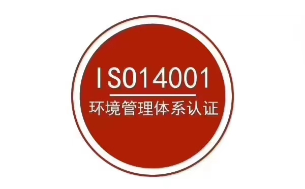 ISO14001需要什么条件