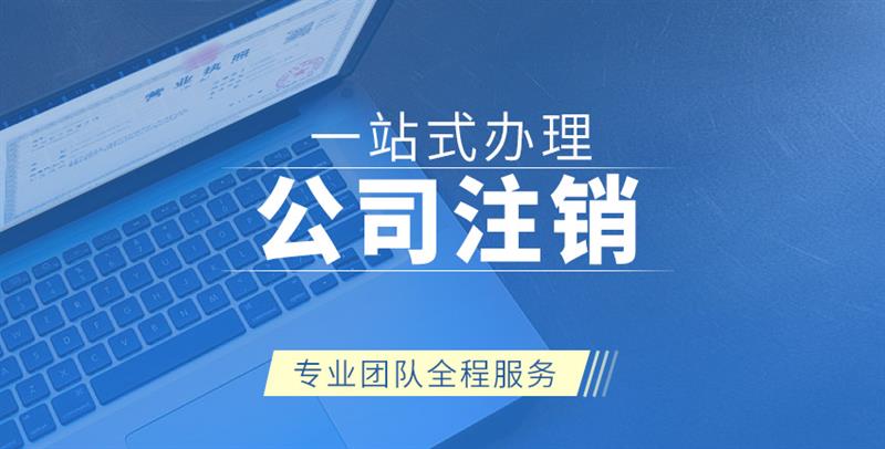 南宁办理公司注销申请