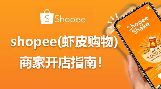 shopee装修