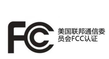 电源供应器FCC认证大型实验室