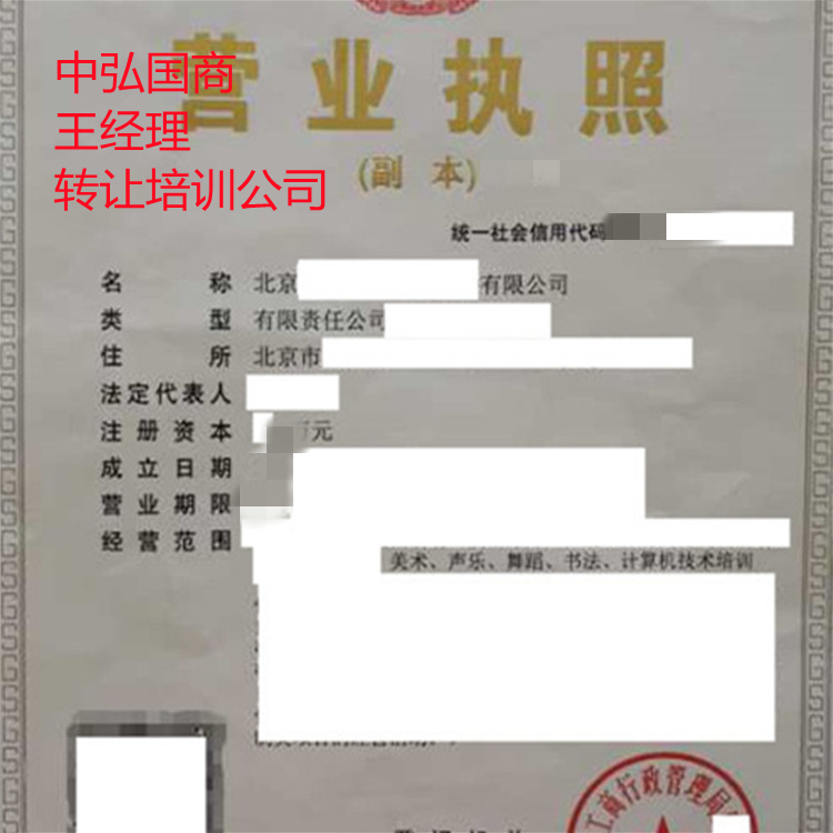 北京转让教育培训公司