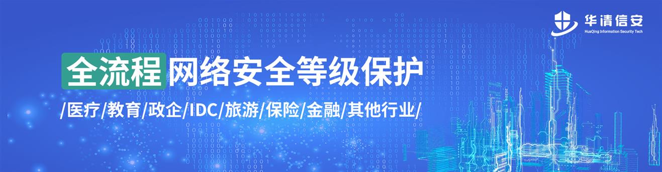 山东广播业务支撑系统网络安全等级保护公司