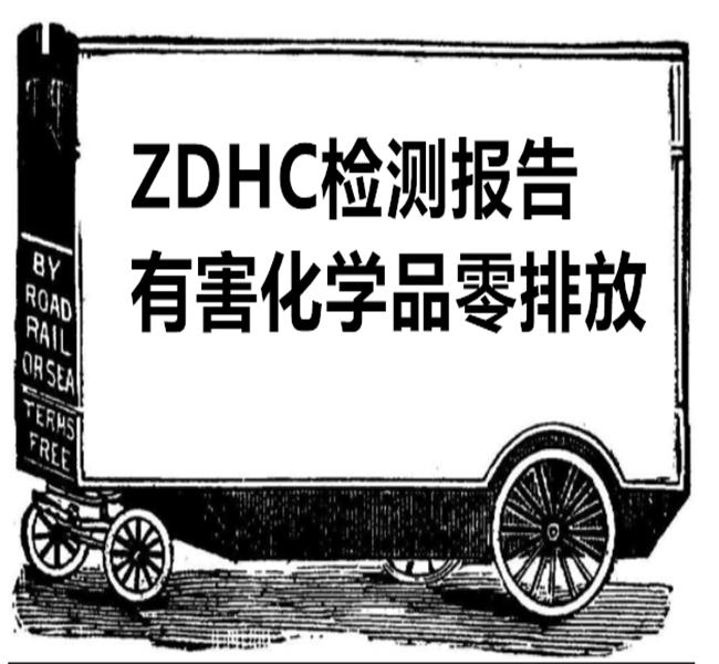 锦州印花涂料废水ZDHC1级认证中心