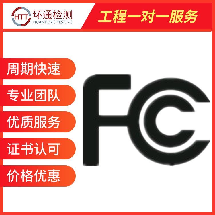 广东怎么办理FCC认证