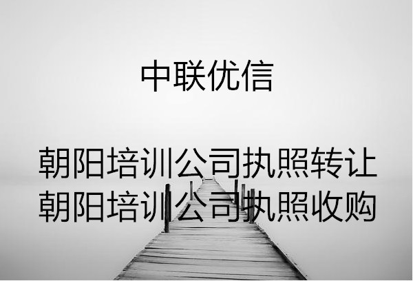 北京企业管理培训公司转让