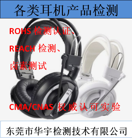 深圳蓝牙耳机ROHS报告申请流程