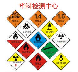 东莞检测危险品标签鉴定-CMA资质检测实验室