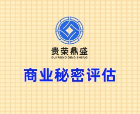 北京市平谷區商業秘密評估特許經營權評估貴榮鼎盛資產評估