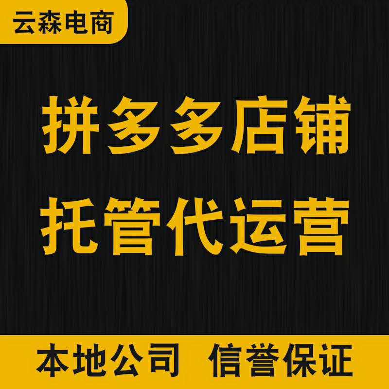 临汾市拼多多代运营技巧