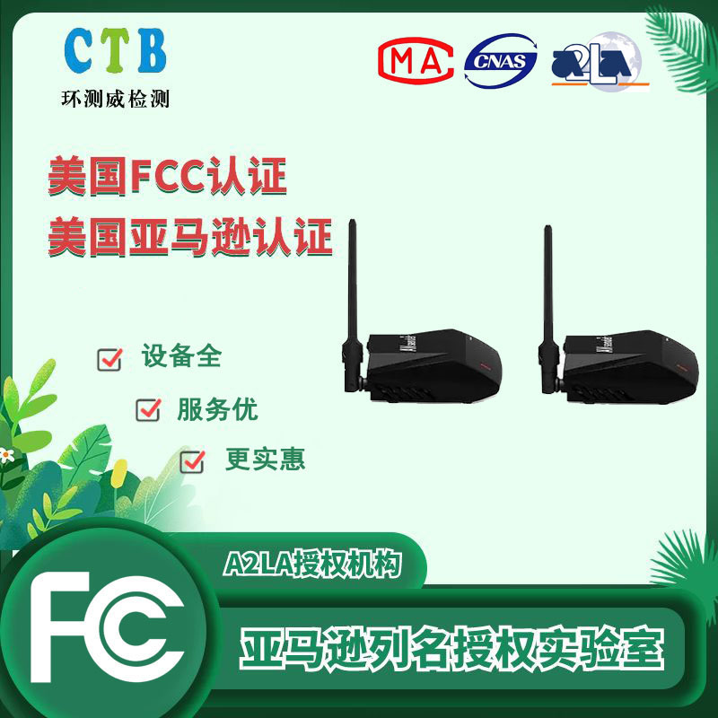 玩具车美国FCC认证