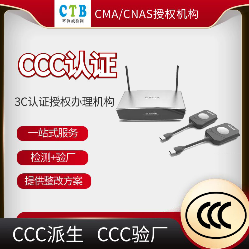 笔记本CCC证书办理价格