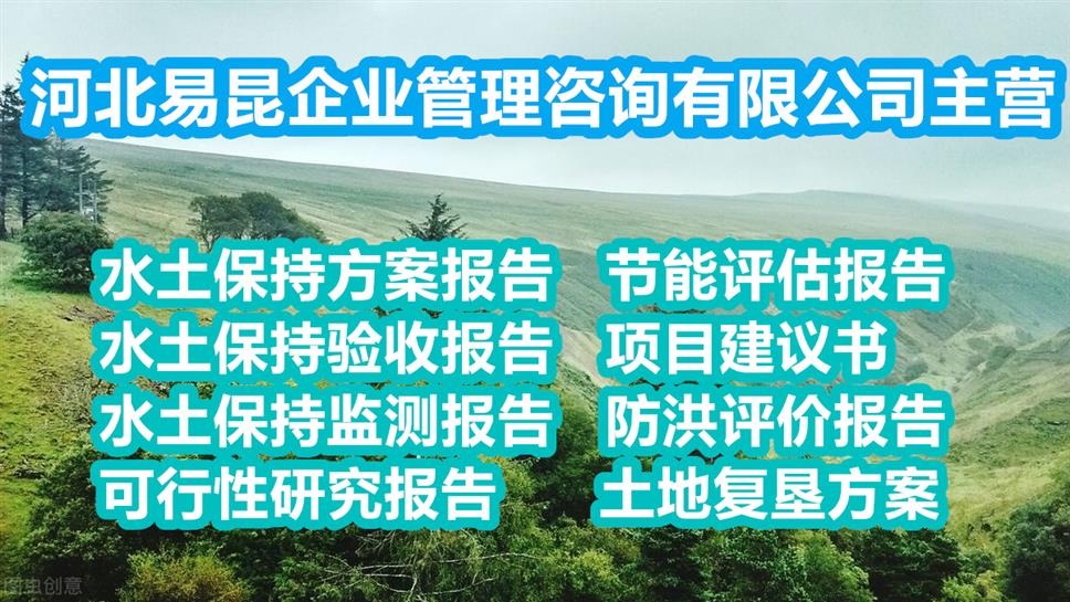 昌吉州木垒县管道工程项目水保方案编制公司