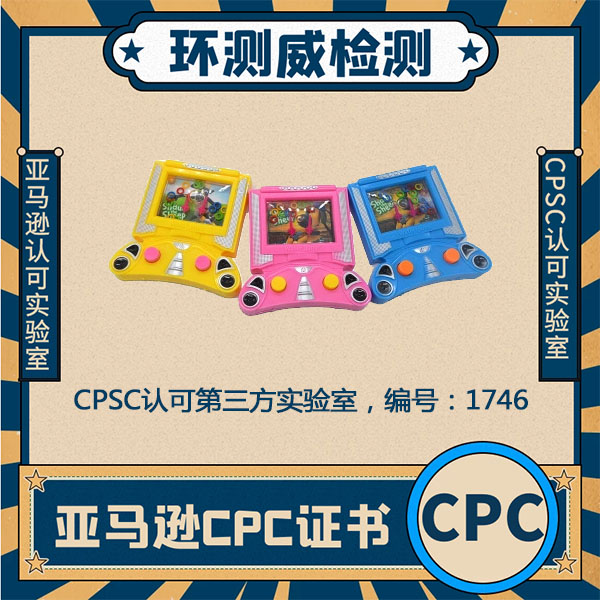 电动玩具CPC认证办理周期