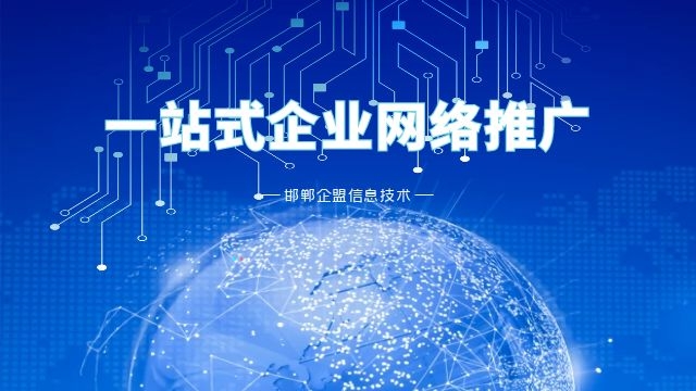 魏县企业网络推广软件系统,企业网络推广