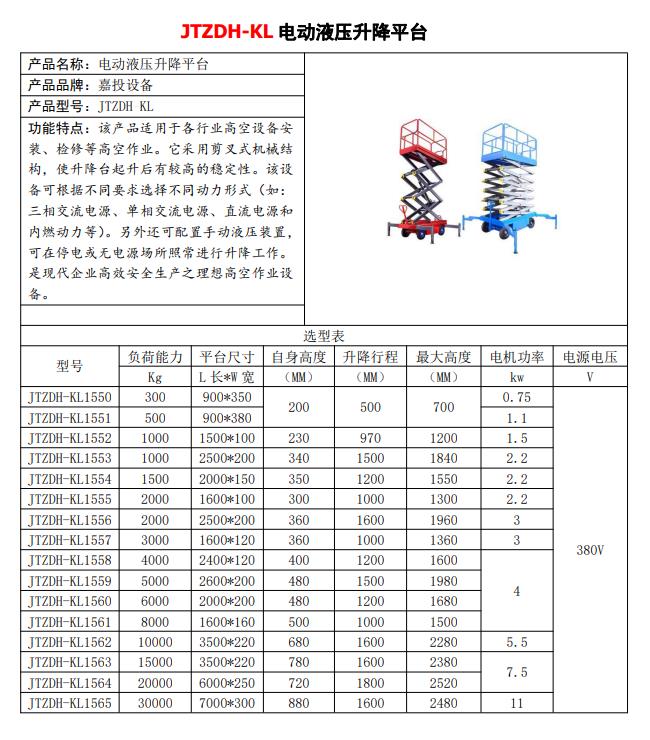 JTZDH-KL1550电动液压升降平台批发