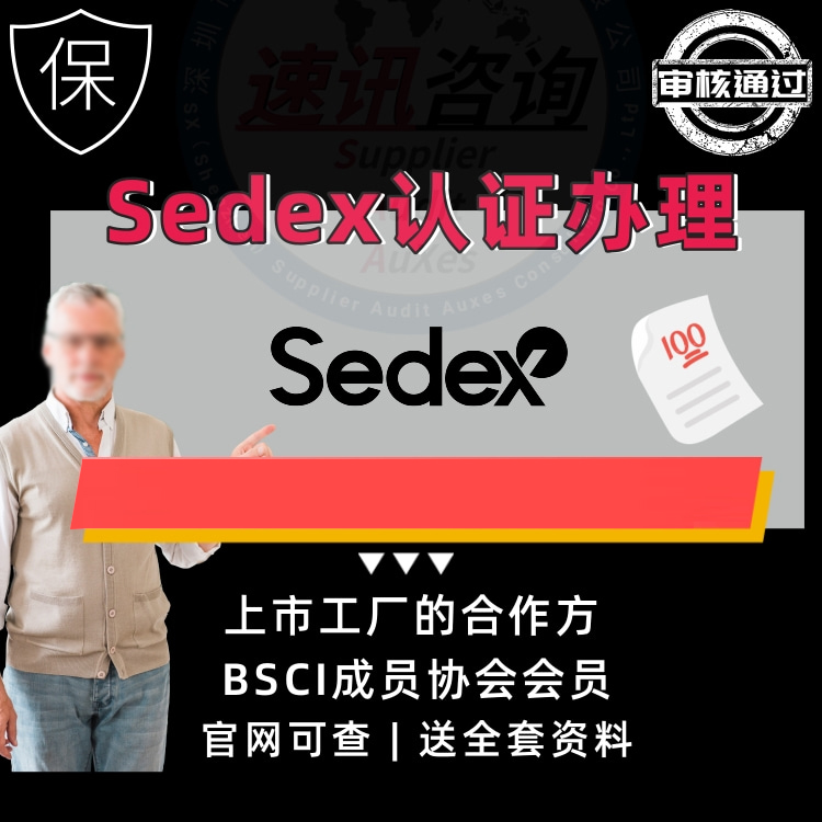 中山Sedex认证申请条件