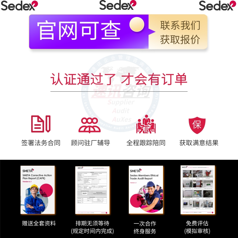 福建Sedex验厂咨询公司