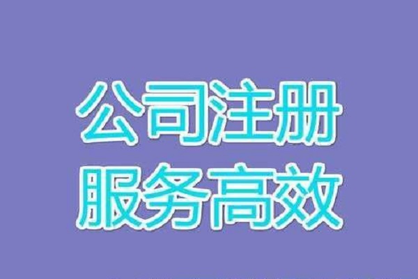 宁波注册公司变更