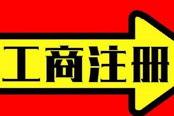 宁波新公司注册