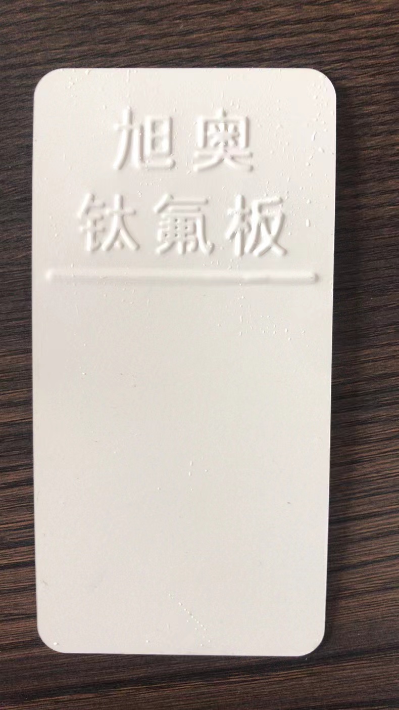 南通氟钛板价格