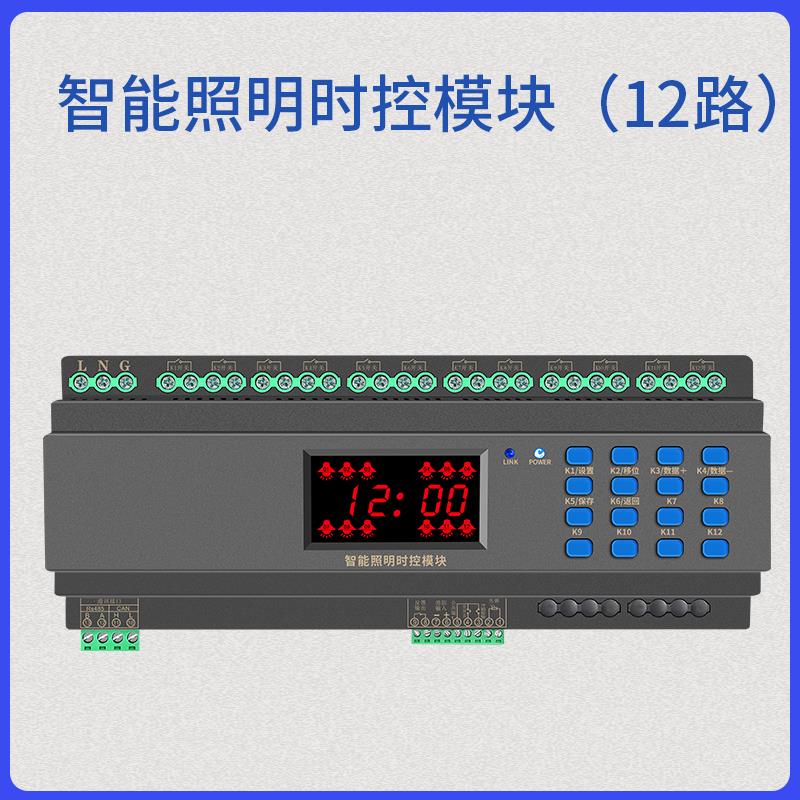 12路智能照明时控模块