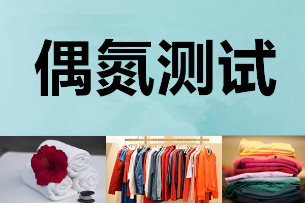 鄂尔多斯纺织品服装测试机构