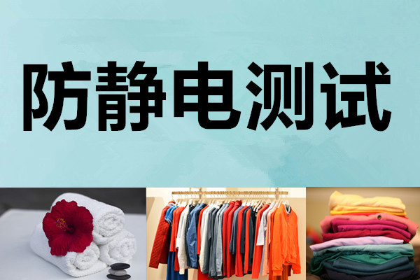 鄂尔多斯纺织品服装测试机构