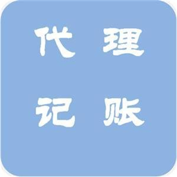 武昌区代理记帐报税公司