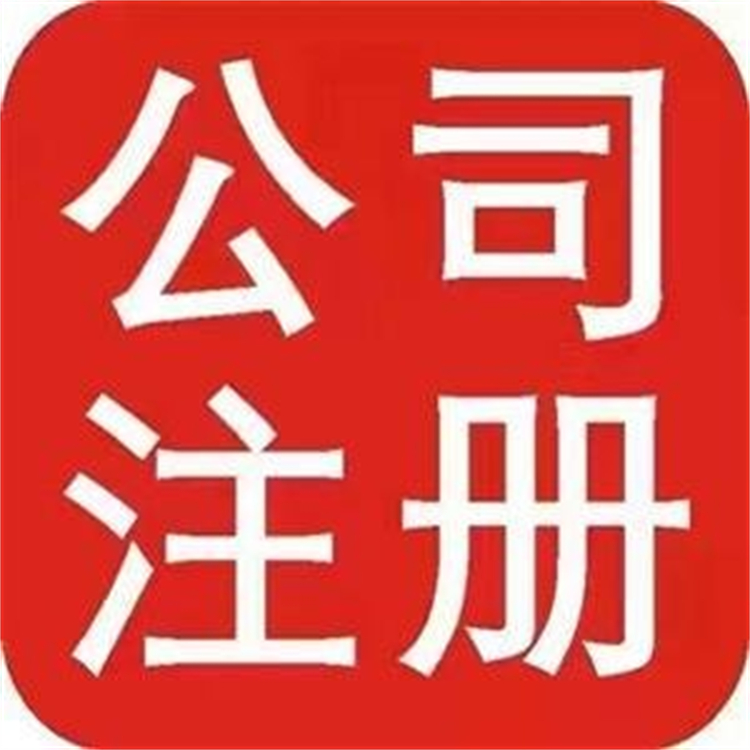 东西湖区孝感公司注册代理 *亲自到场