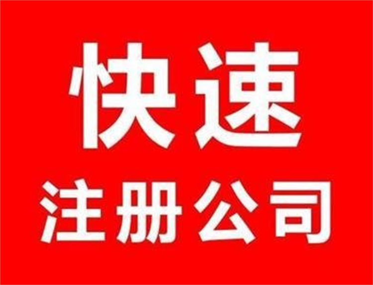 东西湖区孝感公司注册代理 *亲自到场