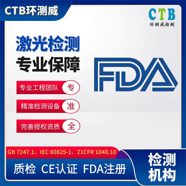 激光镭射机检测报告GB7247检测