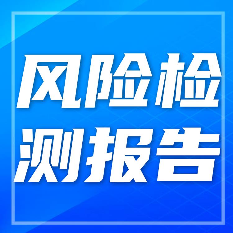 企业风险评估系统