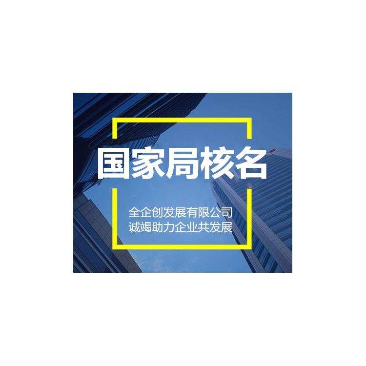 公司无行业核名不满足经营一年可以办理么