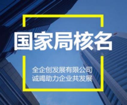 注册中字头公司不满足经营一年可以办理么