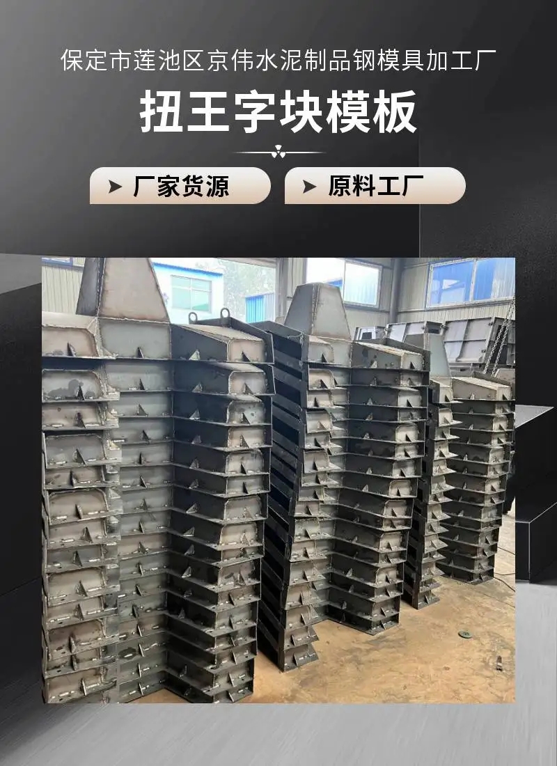 南京水泥预制扭王字块模具