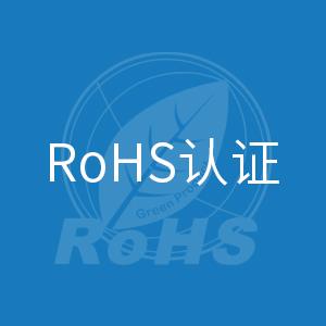 深圳ROHS检测报告